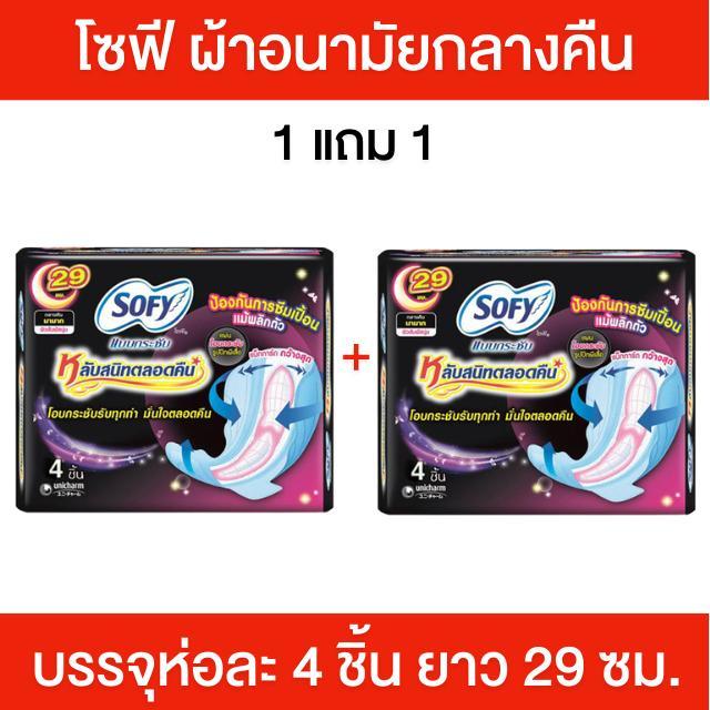 1 แถม 1 [ห่อ] Sofy ผ้าอนามัยกลางคืน ผ้าอนามัยโซฟี ห่อละ 4 ชิ้น ยาว 29 ซม. โซฟีกลางคืน นุ่ม สบาย กระชับสรีระ