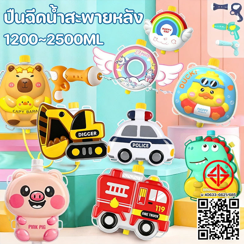 ปืนฉีดน้ำสะพายหลัง 2500ml ปืนฉีดน้ำแรงดันลม ทรงการ์ตูน ยิงได้ไกล จุน้ำได้เยอะ สงกรานต์ของเล่นฉีดน้ำ