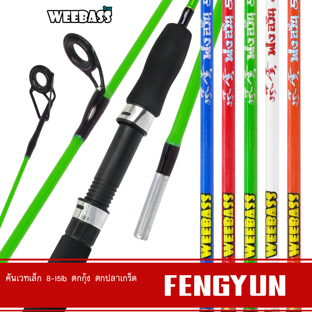 WEEBASS คัน - รุ่น FENGYUN 5 ฟุต (คัน2ท่อน) คันตัน คันไฟเบอร์