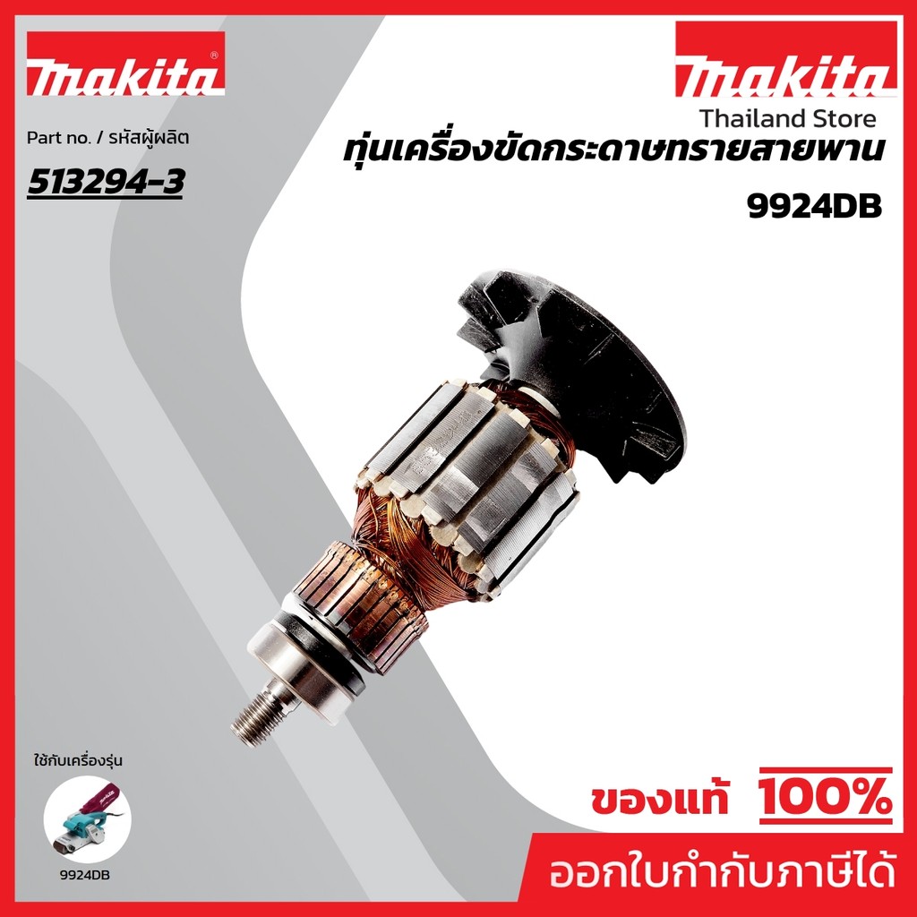 MAKITA มากีต้า MA9924DB อะไหล่ทุ่นไฟฟ้า 9924DB ARMATURE ASS'Y 220V FOR 9924DB Code 513294-3