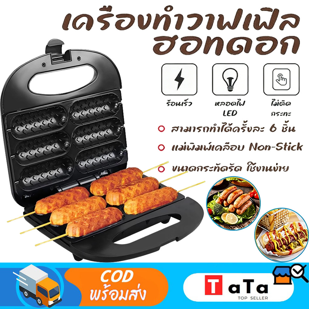 จุดสินค้า เครื่องทำวาฟเฟิล เครื่องทำวาฟเฟิลไส้กรอก 850W วาฟเฟิลไส้กรอก วาฟเฟิลฮอทดอก เครื่องทำฮอทดอก เตาวาฟเฟิลไส้กรอก