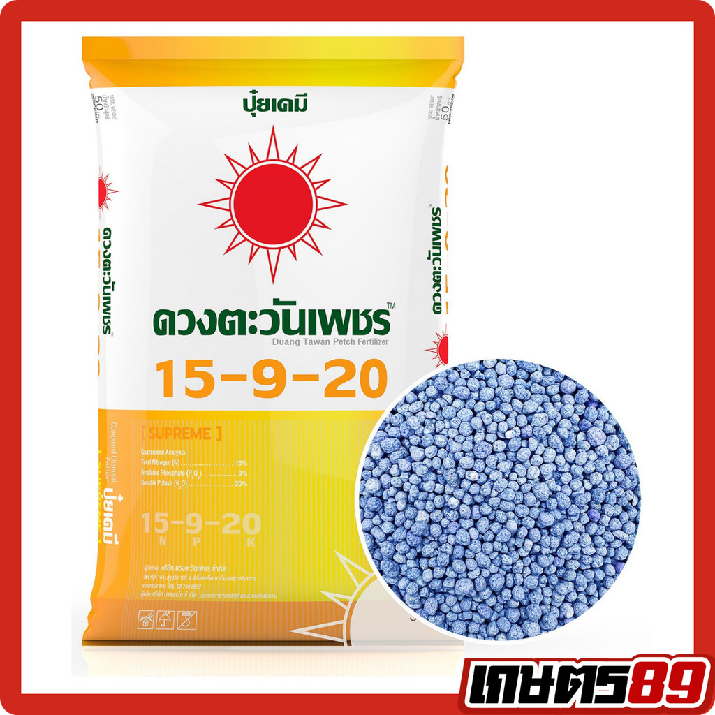 (ยกกระสอบ 25กก.)ปุ๋ยคอมปาวด์ 15-9-20+Biostimulant  Zn,B บำรุงผลขยายขนาดผล เพิ่มน้ำหนัก ฝรั่ง ลำไย ทุ