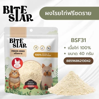 Bite Star ขนมฟรีซดรายสัตว์เลี้ยง แมว สุนัข Freeze Dried ชิ้นเนื้อแท้ ไม่เติมเกลือ ขนาด 40 กรัม