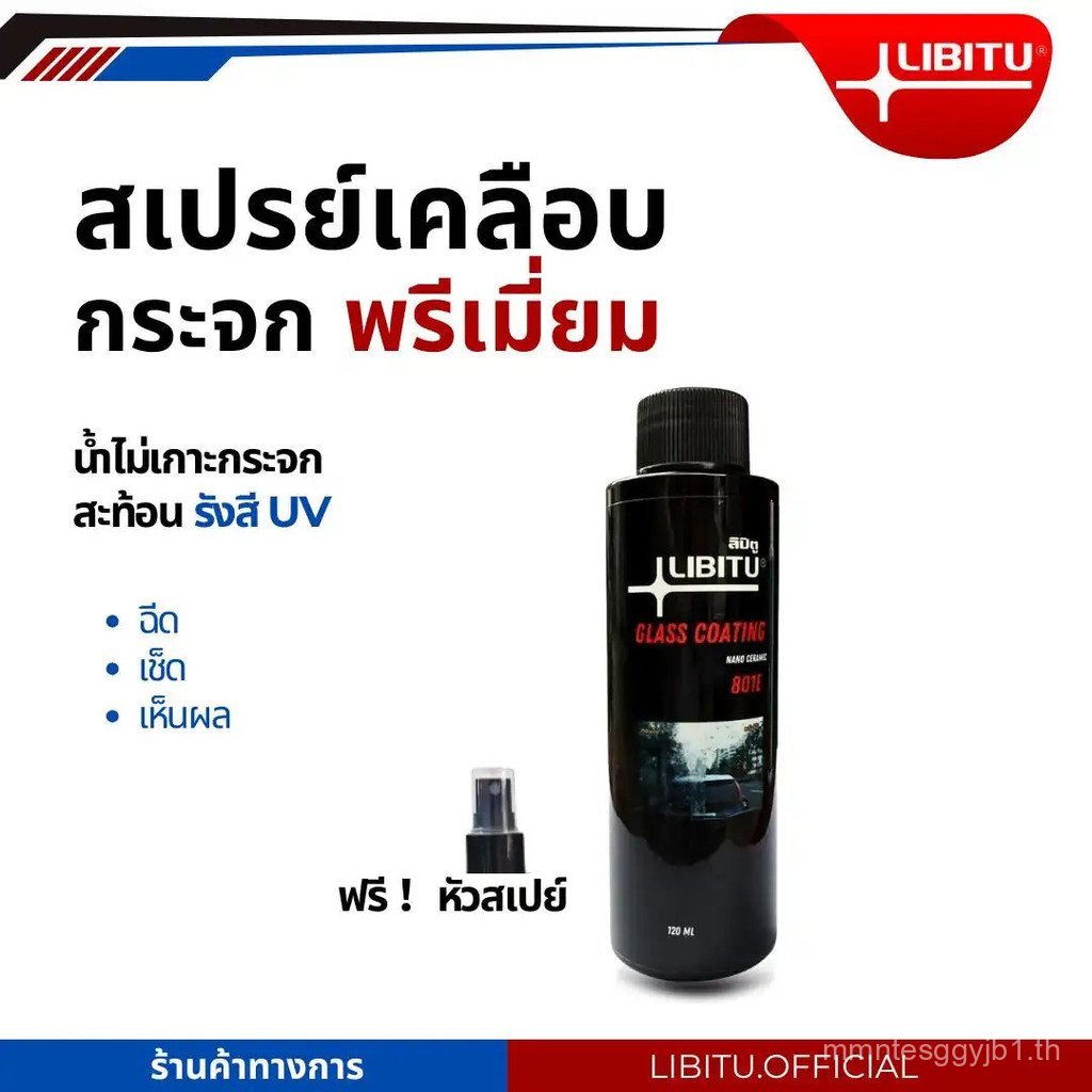 LIBITU 801E น้ำยาเคลือบกระจกไล่น้ำ 120มล สูตรเข้มข้นเซรามิกพรีเมี่ยม ไม่ผสมน้ำ ป้องกันคราบสกปรก ติดท