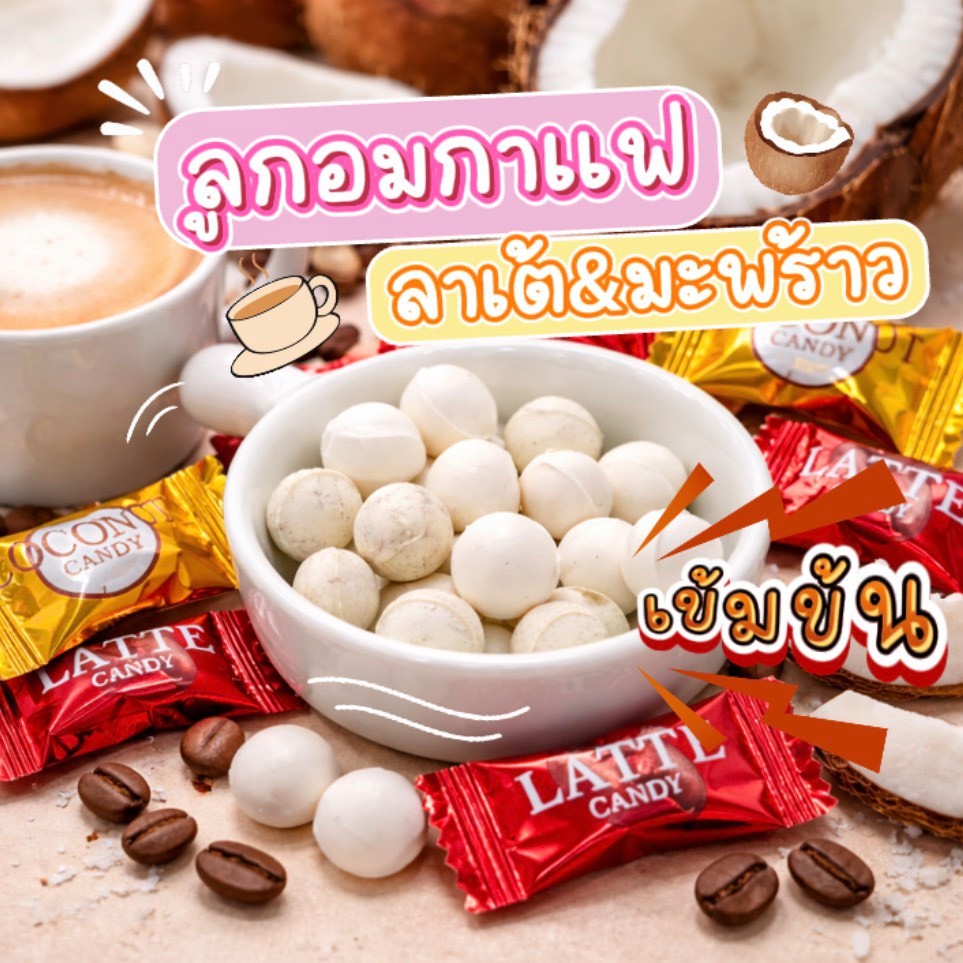 ลูกอมกาแฟลาเต้และมะพร้าวครีมมี่ หอมกาแฟแท้ผสมกลิ่นมะพร้าวละมุน หวานกำลังดี เคี้ยวเพลินทุกคำ