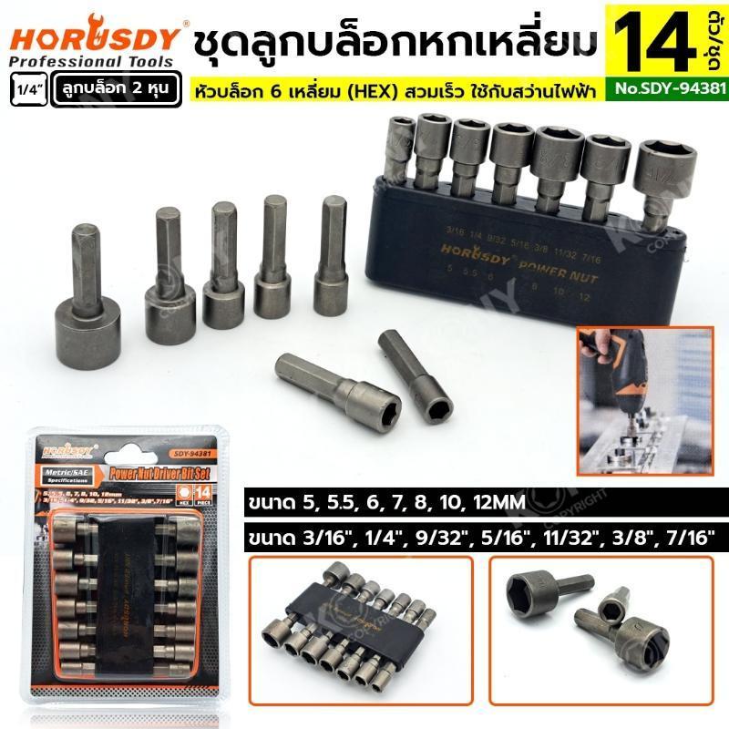 HORUSDY ชุดลูกบล็อกหกเหลี่ยม ไขควงหัวบล็อก 14 ตัว/ชุด ใช้กับสว่านไฟฟ้า รหัสสินค้า SDY-94381