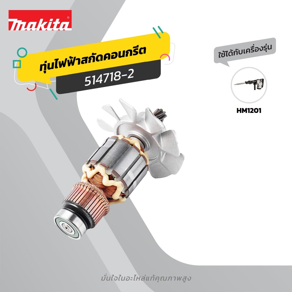 MAKITA มากีต้า MAHM1201 อะไหล่ทุ่นไฟฟ้า HM-1201 ARMATURE ASS'Y 220V FOR HM1201 Code 514718-2
