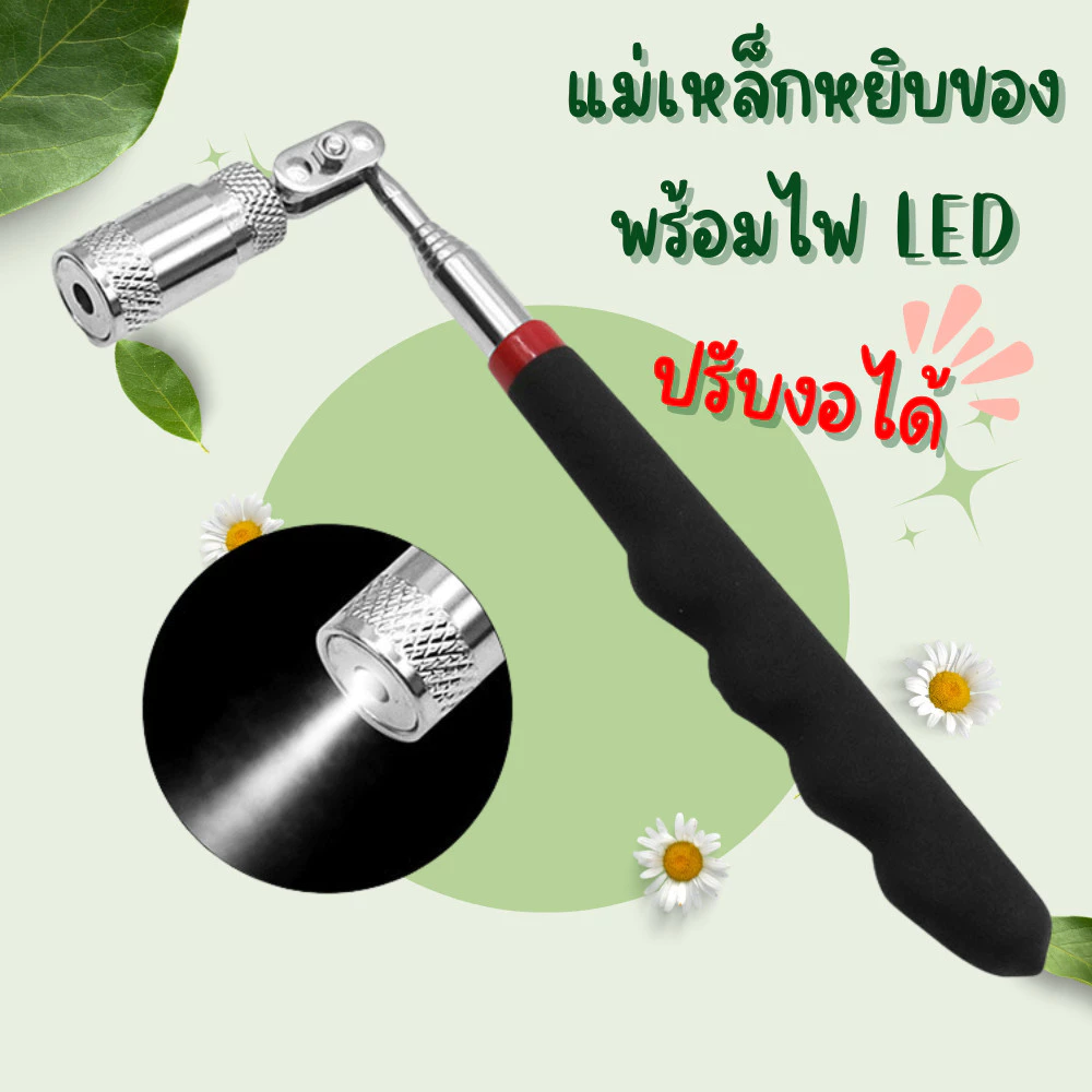 ไม้ดูดแม่เหล็ก LED ก้านสแตนเลสยืดหดได้ เก็บน็อตสกรูในที่มืดและซอกลึก น้ำหนักเบา ด้าม PVC กันลื่น