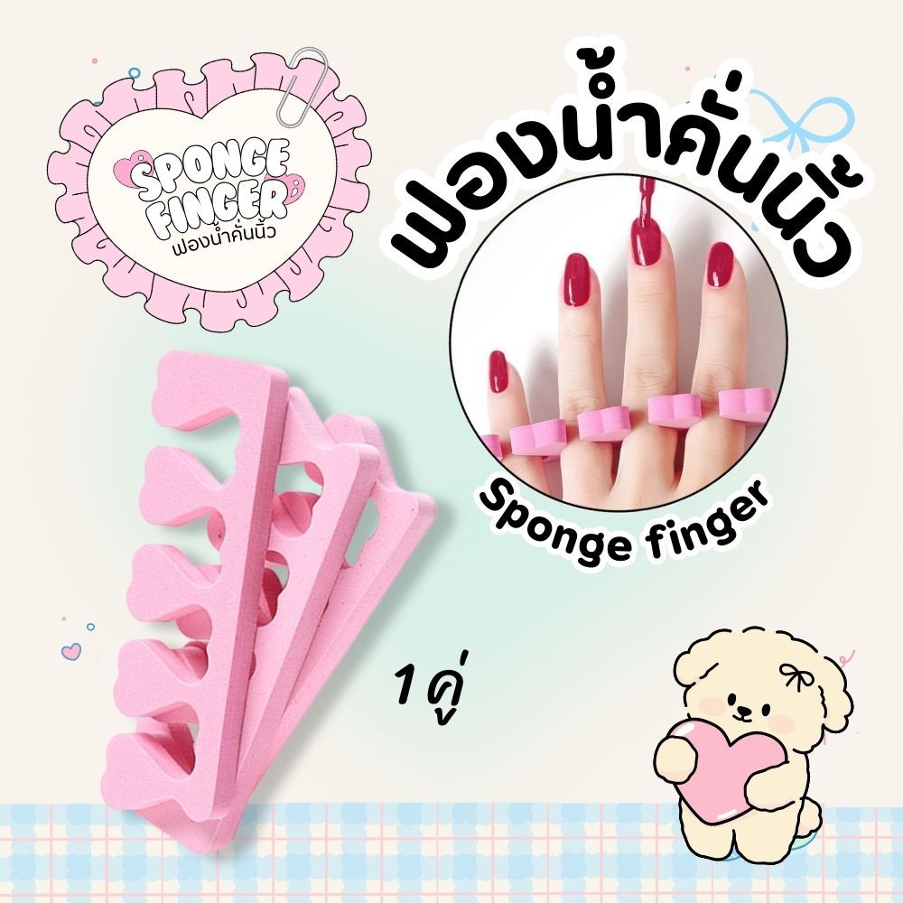 ฟองน้ำคั่นนิ้วทาเล็บ 1 คู่ Sponge Finger แผ่นรองนิ้วทำเล็บ แยกนิ้วเท้า-นิ้วมือ สำหรับทาเล็บนิ้ว