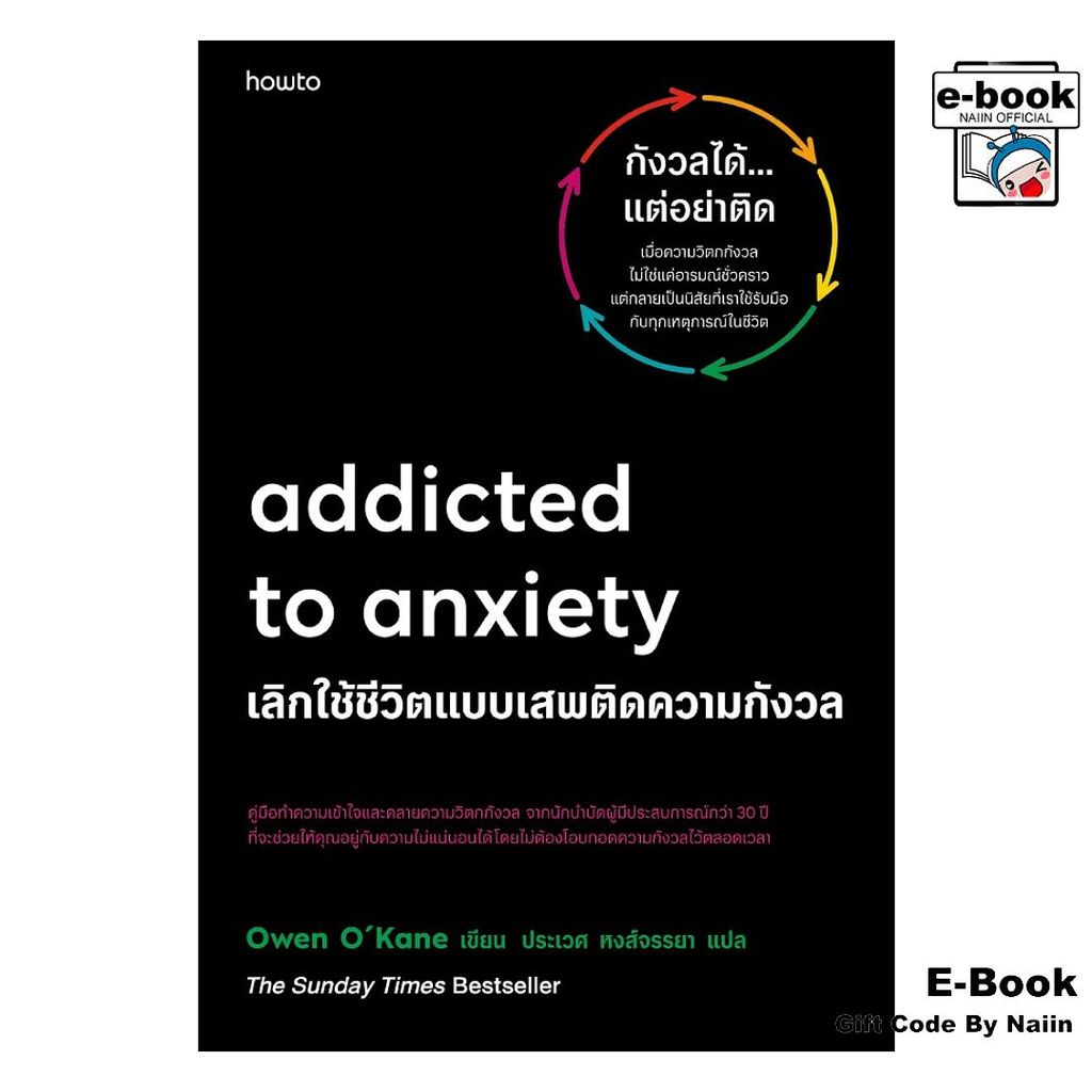 [E-Book Digital code] Addicted to Anxiety เลิกใช้ชีวิตฯ - อมรินทร์ How to