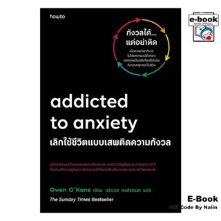 [E-Book Digital code] Addicted to Anxiety เลิกใช้ชีวิตฯ - อม…