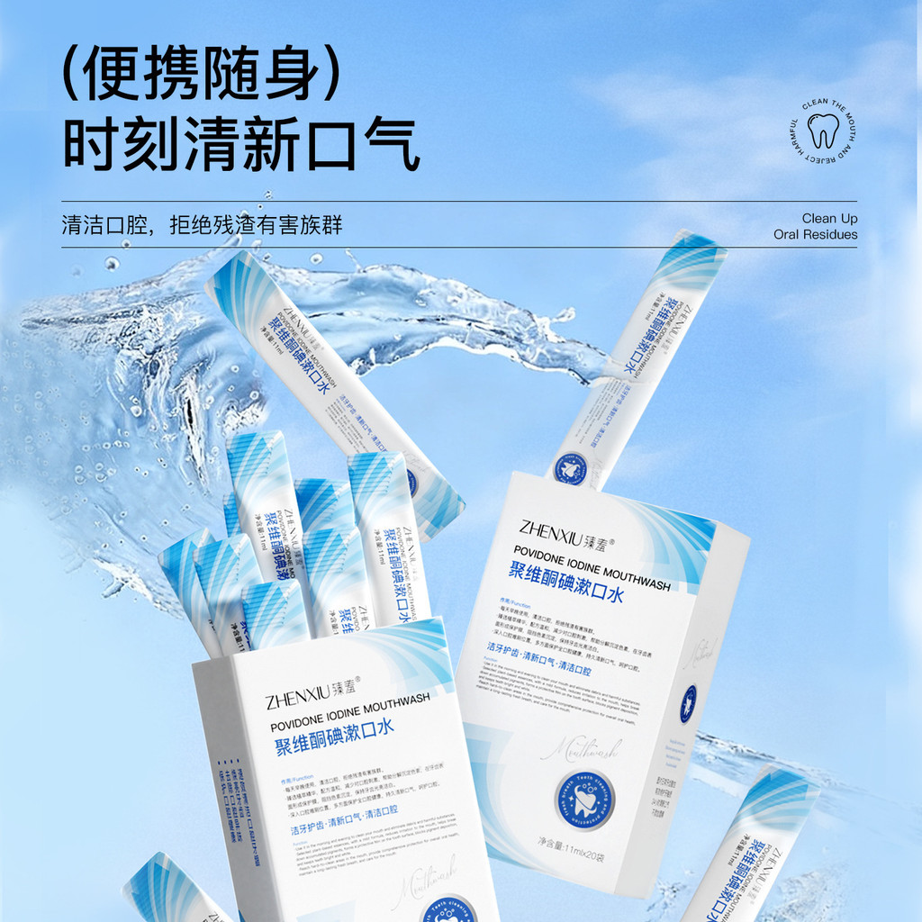 臻羞聚维酮碘漱口水清洁口腔除口臭去异味牙结石清晰口气便携留香Povidone Iodine Mouthwash Cleans Oral Mouth Removaldxlnmatq1234th20260