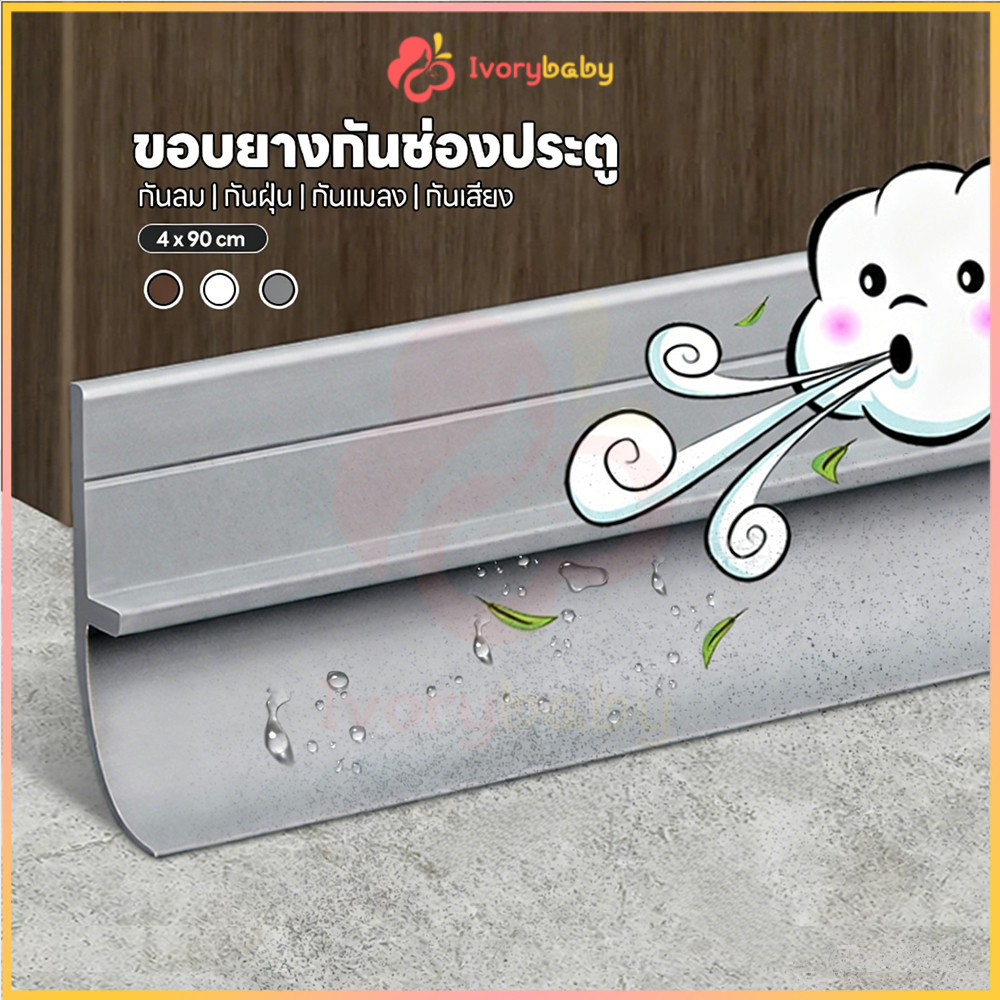 IVORYBABY กั้นประตู ที่กันประตู ซีลประตู กันน้ำและรั่วไหล ที่รองประตู กันลมเงียบ ตัดได้ ติดขอบประตู