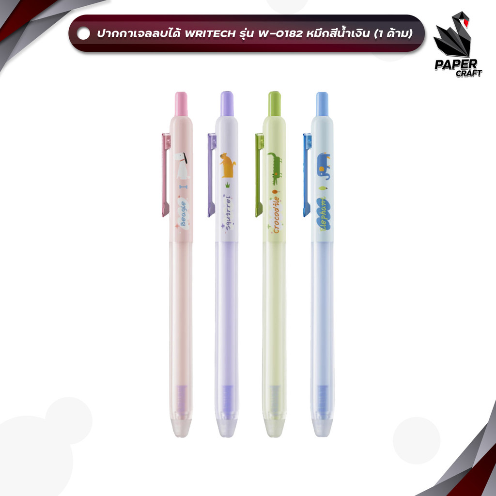 Writech (ไรท์) ปากกาเจลลบได้ ปากกาเจล ปากกา รุ่น W-0182 หมึกน้ำเงิน ขนาด 0.5 mm. ( 1 ด้าม )