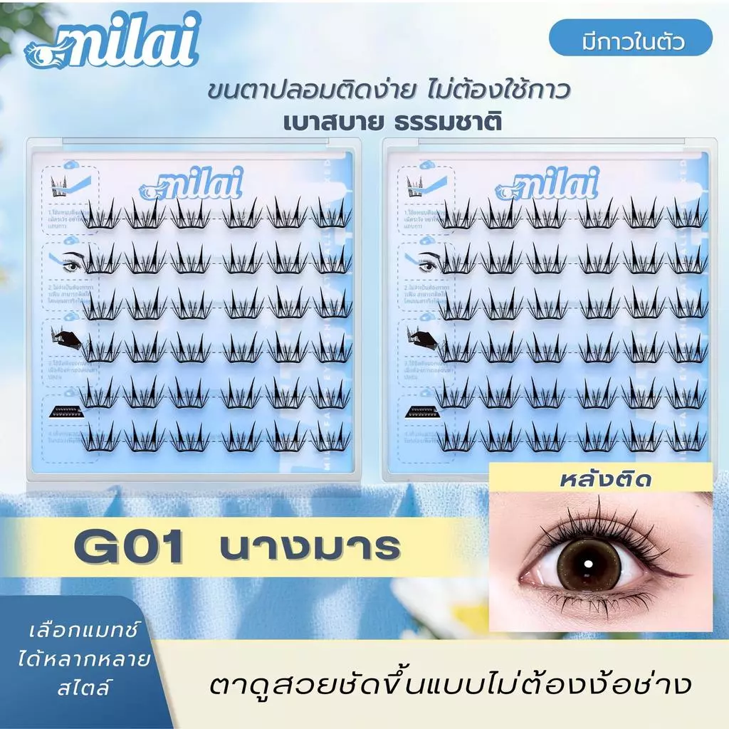 【G01 นางมาร】 Milaiขนตาปลิมกาวในตัว ตาโต หวานละมุน ธรรมชาติ ติดได้ทุกวัน