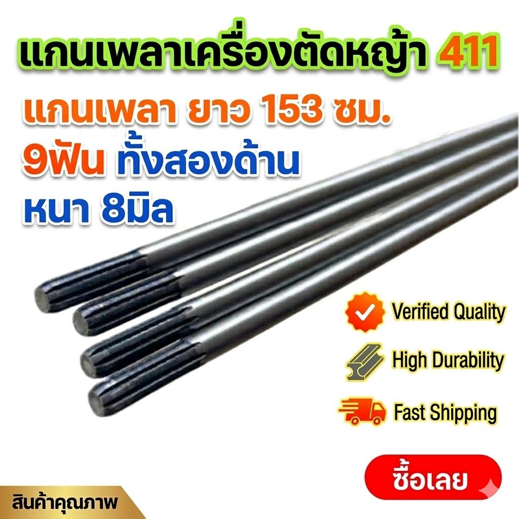 แกนเพลาเครื่องตัดหญ้า แกนเพลา ยาว153ซม. 9ฟัน ทั้งสองด้าน หนา 8มิล แกนใส่เครื่องตัดหญ้า411