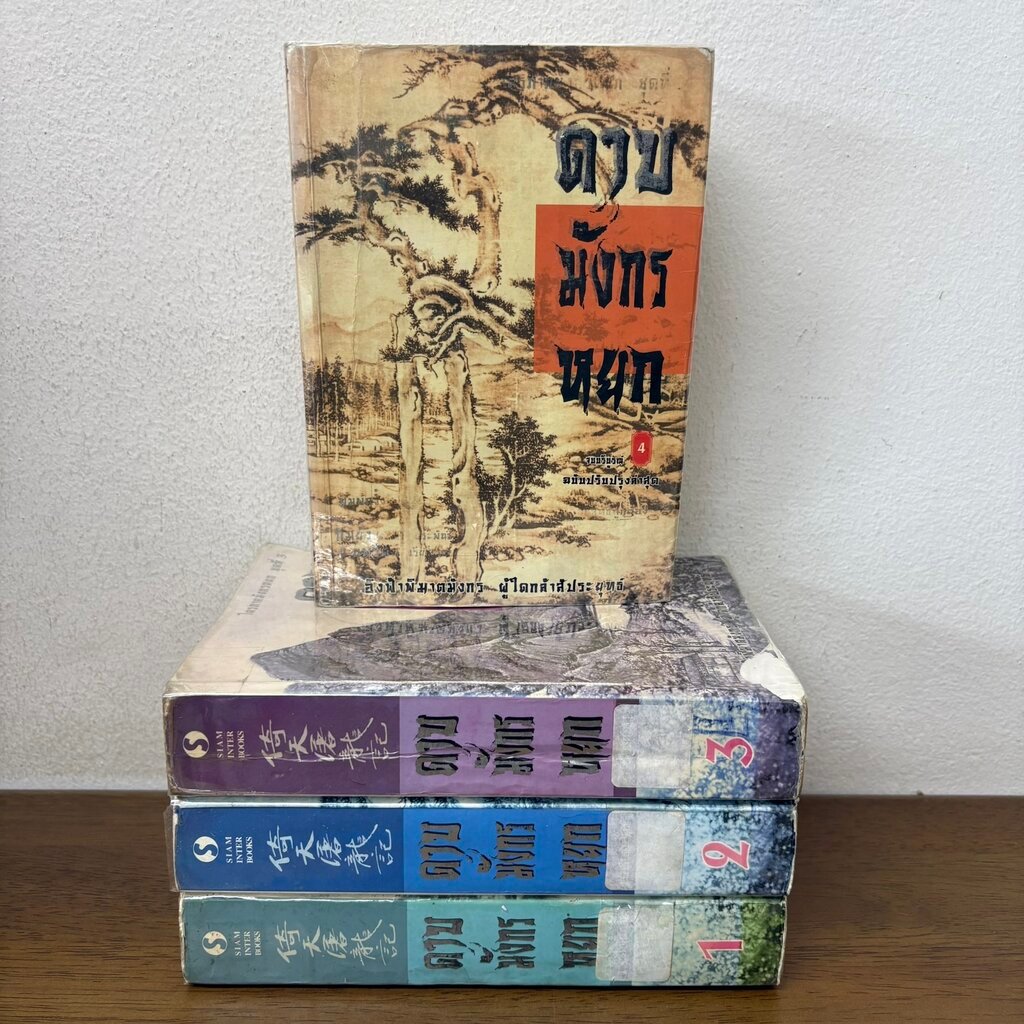 ดาบมังกรหยก เล่ม 1-4 จบ ครบชุด ... กิมย้ง (มือสอง) แปลจีน กำลังภายใน นิยาย SIAM INTER