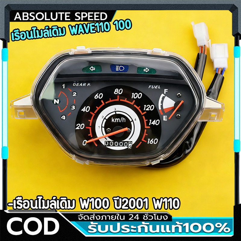 เรือนไมล์เดิม รุ่น wave110 ไมล์160 wave100 ปี2001 เรือนมาตรวัดความเร็ว ตรงรุ่น งานดี ราคาคุ้ม