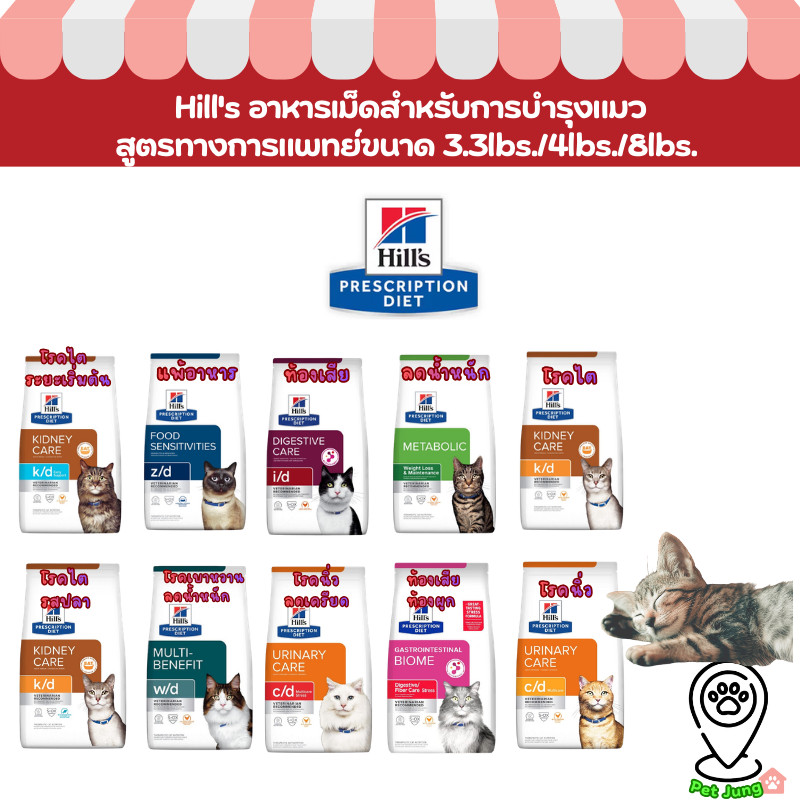 Hill's อาหารเม็ดแมว ประกอบการรักษา สูตรทางการแพทย์ขนาด 1.5-1.81kg