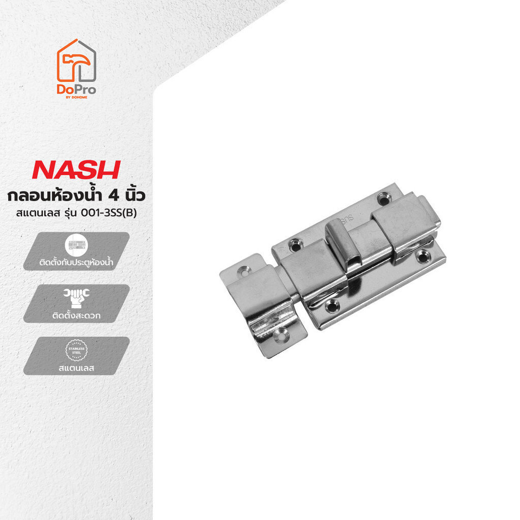 NASH กลอนห้องน้ำ 4 นิ้ว สแตนเลส รุ่น 001-3SS(B) |EA|