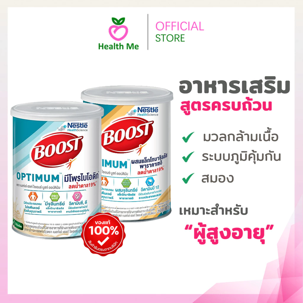 Nestle Boost Optimum 400g/800g บูสท์ ออปติมัม อาหารเสริม ผู้สูงอายุ วานิลลา ธัญพืช 400กรัมและ800กรัม