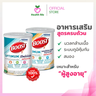 Nestle Boost Optimum 400g/800g บูสท์ ออปติมัม อาหารเสริม ผู้สูงอายุ วานิลลา ธัญพืช 400กรัมและ800กรัม