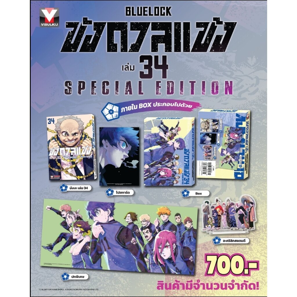 BLUE LOCK ขังดวลแข้ง 34 + Special Edition สิทธิได้รับ [ 1.โปสการ์ดเพิ่มพิเศษ, 2.อะคริลิคสแตนดี้, 3.ปกพิเศษ ] แถมโปสเต...