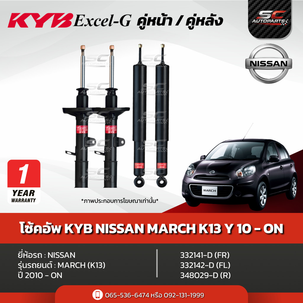 โช้คอัพ KYB  Nissan MARCH (K13) ปี 2010-ON รุ่น Excel-G