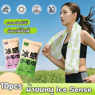 พร้อมส่ง ผ้าขนหนูเย็น 10pcs ผ้าเย็นลดอุณหภูมิ ผ้าเย็นกีฬา ดูดซับเหงื่อ การดับกลิ่น เย็น ลดร้อนทันที ทิชชู่เปียก พกพา
