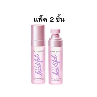 ♦️ของแท้·ส่งด่วน·ถูก♦️[แพ็คคู่] Cute Press 1-2 Beautiful Mak…