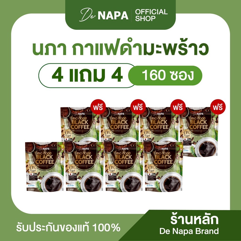 [ตะกร้าบริษัท][สินค้าใหม่]NAPA BIO COCO BLACK COFFEE กาแฟดำมะพร้าว 4แถม4 (160 ซอง) ของแท้ 100%