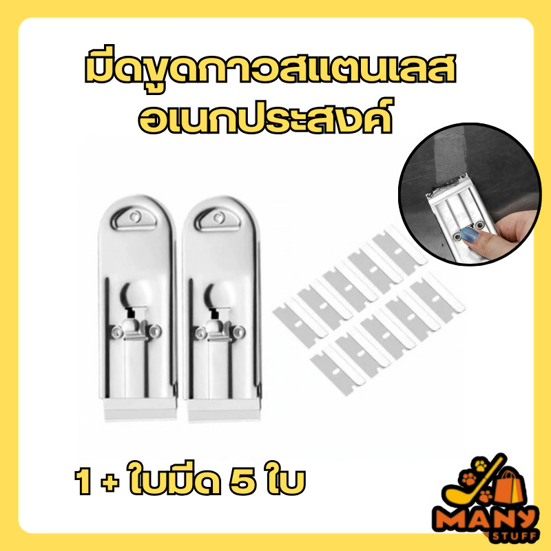 มีดขูดกาวสแตนเลส อเนกประสงค์ มีดขูดทำความสะอาด1+ใบมีด 5 ใบ