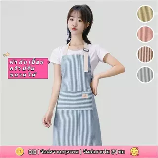 COZII【ส่งจากกทม|พร้อมสต็อก】 ผ้ากันเปื้อนผ้าฝ้าย ลายทาง ปรับได้ ผ้ากันเปื้อนทำอาหาร ทำงาน พร้อมที่ใส่มือถือ