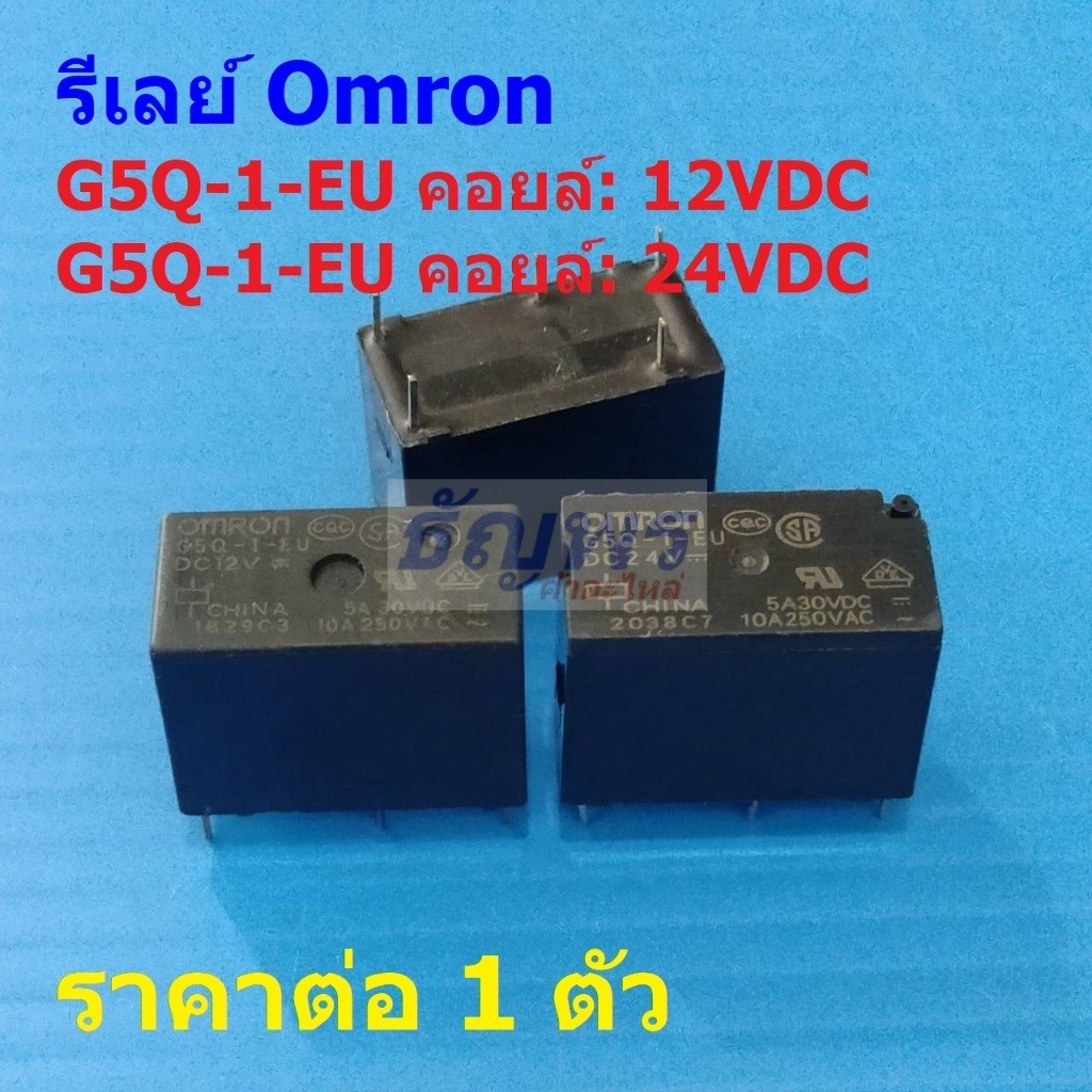 รีเลย์ ออมรอน Omron Relay แท้ 5pin 10A 250VAC 5A 30VDC คอยล์ 12VDC 24VDC G5Q-1-EU #Re-Omron (1 ตัว)