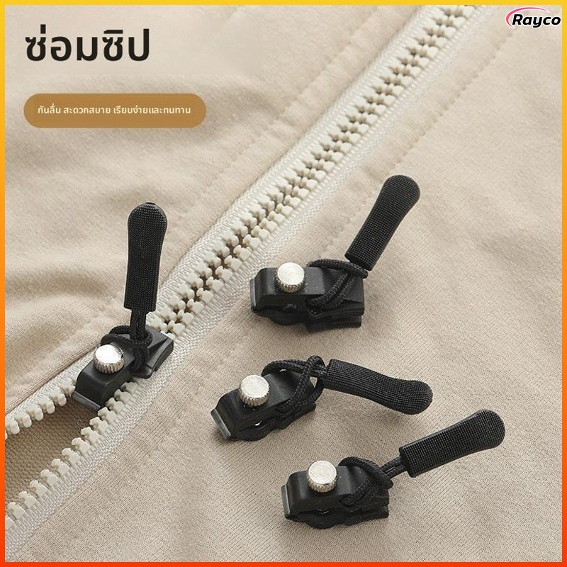 Rayco ชุดซิปซ่อม ซิปล็อคถอดได้  3 ขนาด S/M/L ทนทาน  สำหรับซ่อมกระเป๋า/เสื้อผ้า/รองเท้า ใช้งานง่าย กางเกง