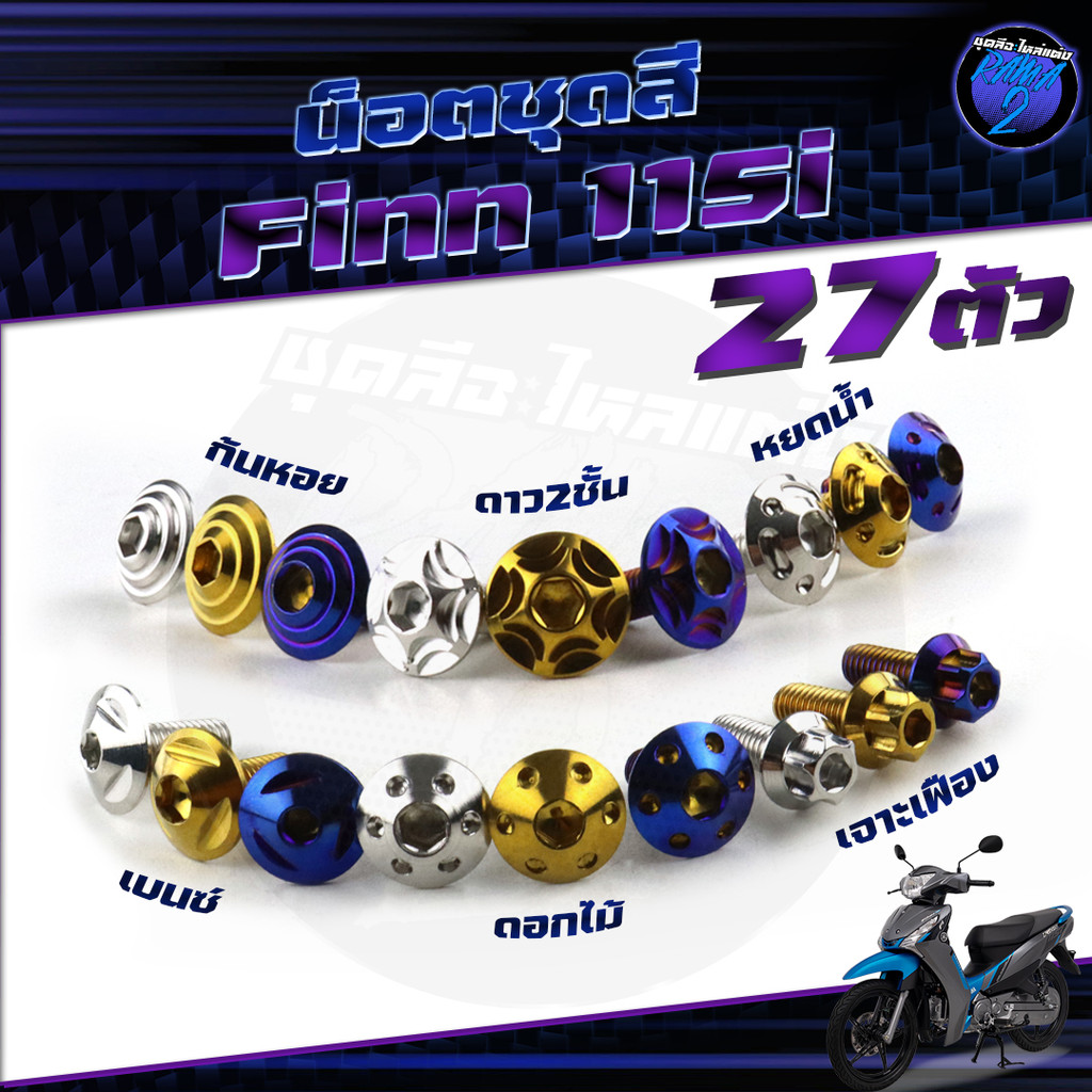 น็อตชุดสีFinn น็อตชุดสีฟิน น็อตฟิน 1ชุด27ตัว น็อตFinn115i น็อตเฟรมFinn น็อตเฟรมฟิน Finn น็อสแตนเลสRa