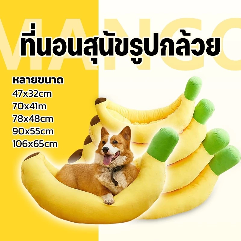 Mango ที่นอนแมว ที่นอนสุนัข ที่นอนกล้วย ที่นอนสัตว์เลี้ยง สุนัข หมา แมว เบาะแมว เบาะหมา เบาะกล้วย ซักทําความสะอาดได้