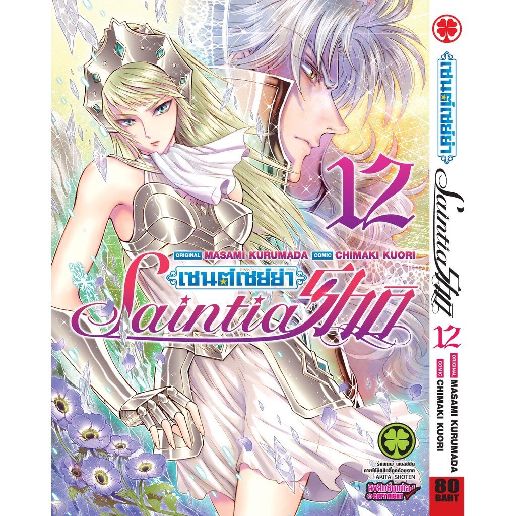 (พร้อมส่ง) เซนต์เซย์ย่า Saint Seiya Saintia Sho เล่ม 12