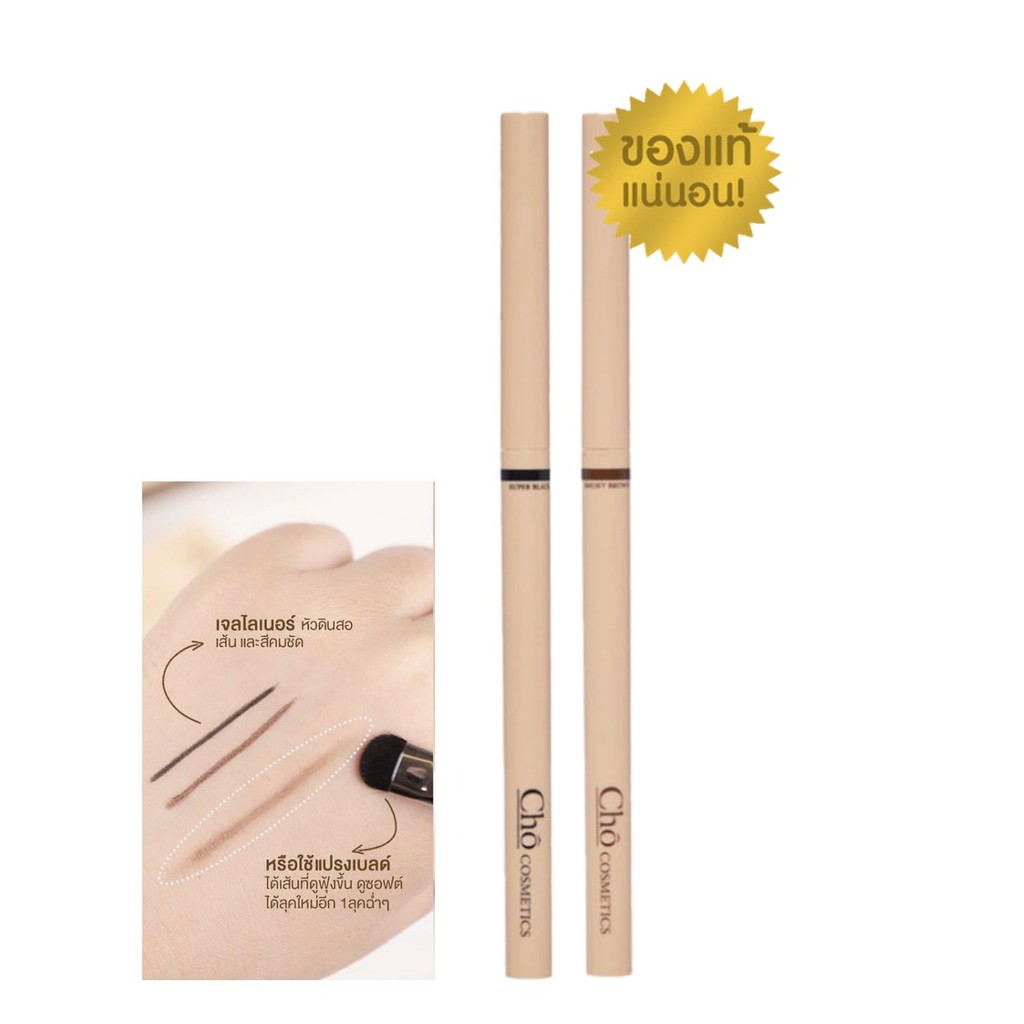 CHO-SMOOTH&EVERLASTING GEL LINER โชเจลไลเนอร์ เนื้อสมูท เขียนง่าย กันน้ำ ขนาด 0.06g.