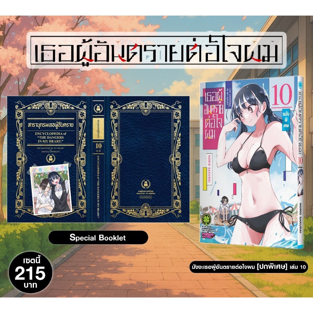 (พร้อมส่ง) เซตพิเศษ เธอผู้อันตรายต่อใจผม เล่ม 10 [ปกพิเศษ+Booklet]