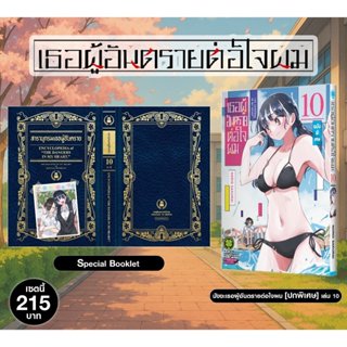 (พร้อมส่ง) เซตพิเศษ เธอผู้อันตรายต่อใจผม เล่ม 10 [ปกพิเศษ+Bo…