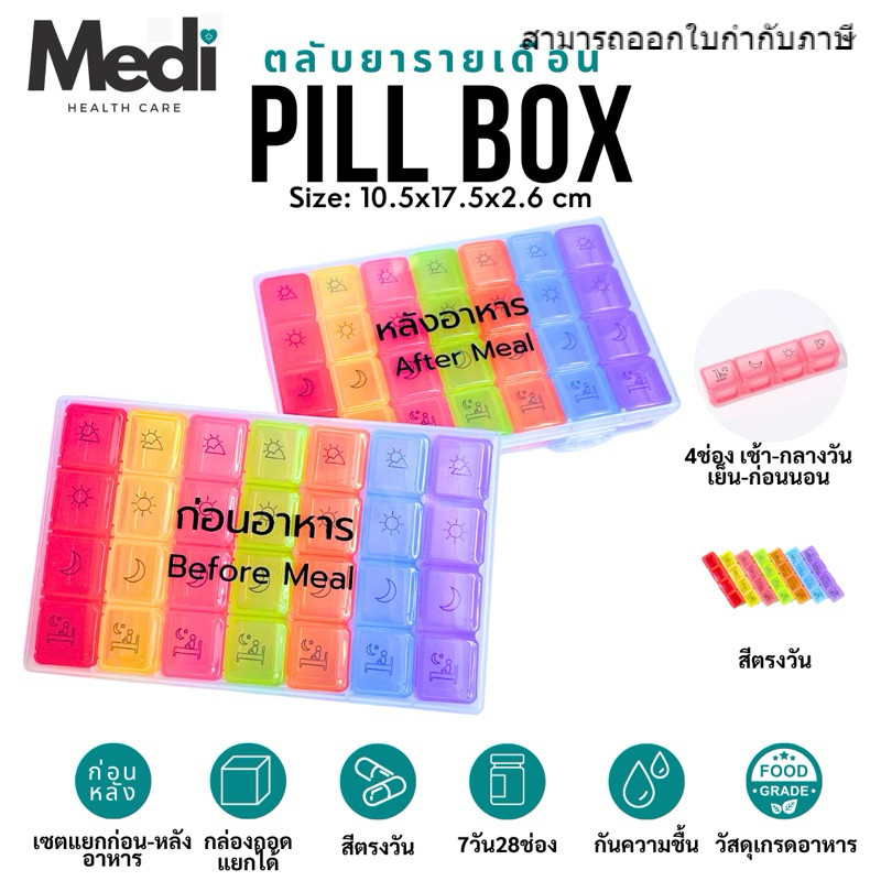 ตลับยาก่อน-หลังอาหาร สีตรงวัน ถอดแยกได้ 7 วันๆ ละ 4 ช่อง ตามมื้ออาหาร food grade