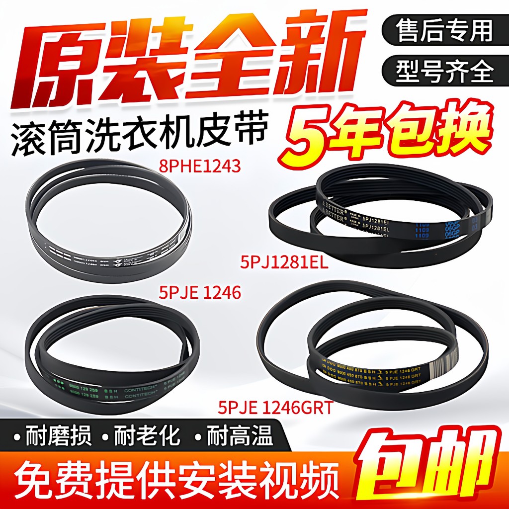 เหมาะสําหรับสายพานมอเตอร์เครื่องซักผ้ากลอง Siemens Bosch 5PJE1255/1281/1189/1243/1252