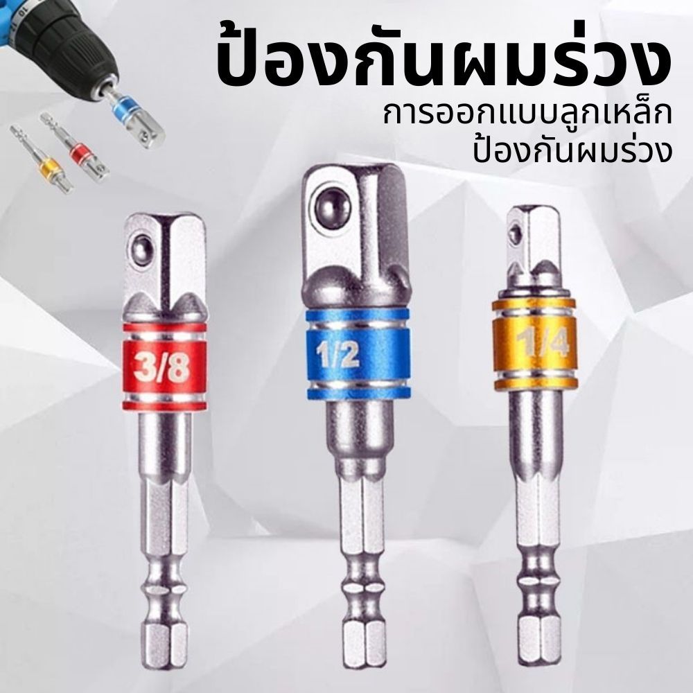 New ﻿3 ชิ้น ข้อต่อสว่านขันบล็อก ซ็อกเก็ตประแจ อะแดปเตอร์ ซ็อกเก็ตอะแดปเตอร์ 1/4 นิ้ว 3/8 นิ้ว 1/2 นิ้ว