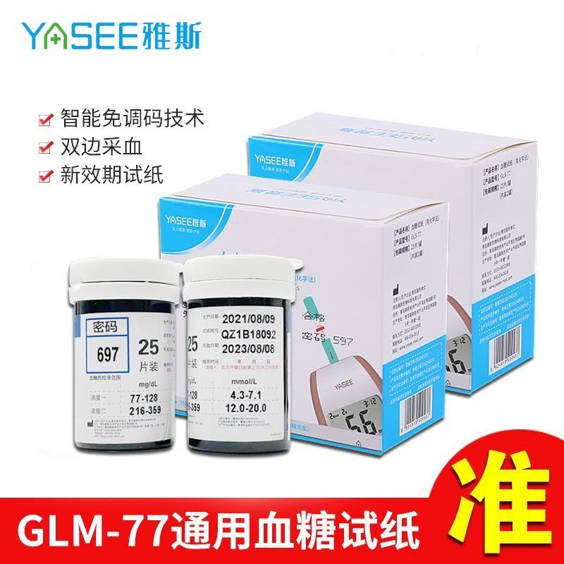 #雅斯GLM-77เครื่องวัดน้ําตาลในเลือดสากลทดสอบกระดาษครัวเรือนปรับฟรี gls-77ทวิภาคีเลือดจับบาร์เรลทดสอบกร