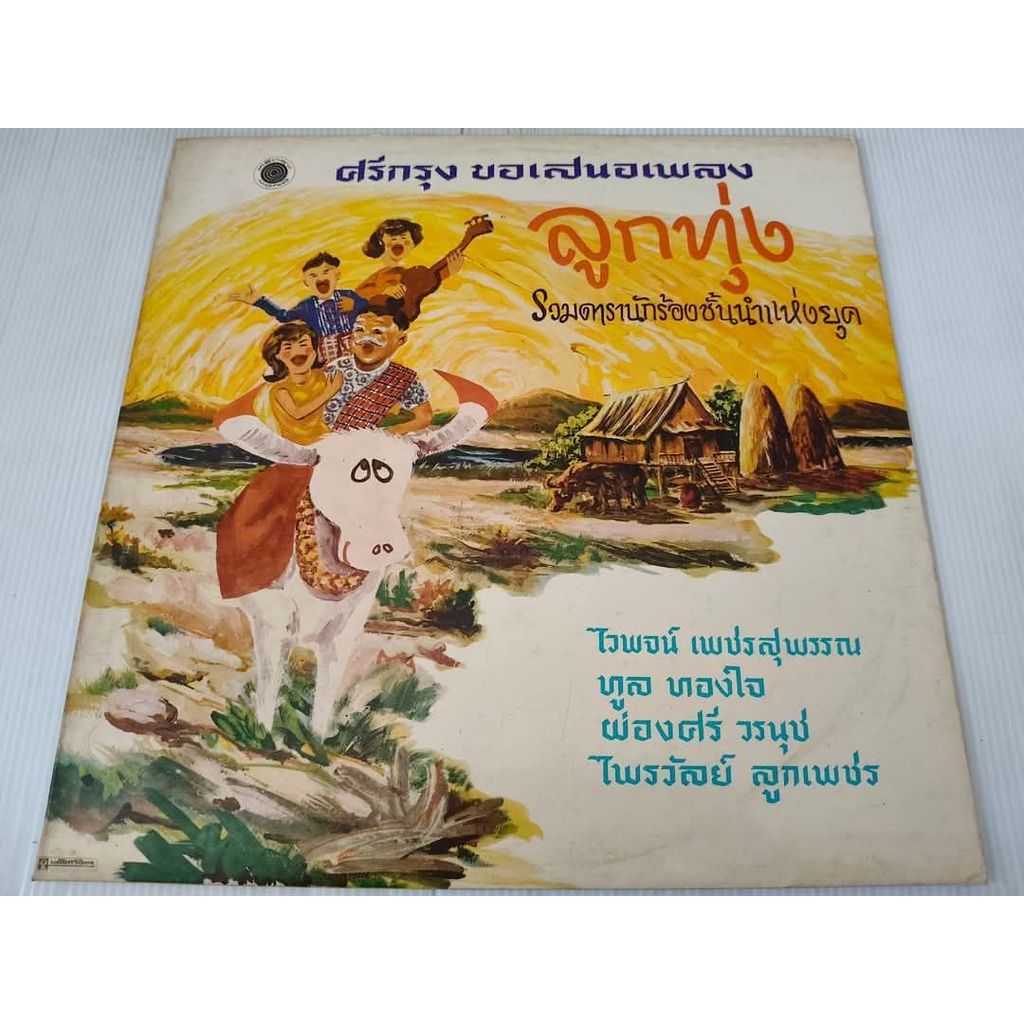 แผ่นเสียง​ ไวพจน์ เพชรสุพรรณ ทูล ทองใจ ผ่องศรี วรนุช ไพรวัลย์ ลูกเพชร ลูกทุ่ง NM/NM [LOC15-39 ]