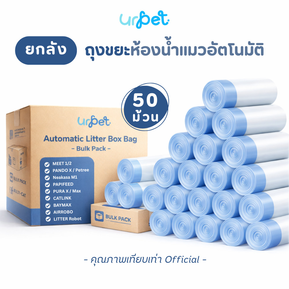 ยกลัง 50 ม้วน | Meet, Catlink, Petkit, Papifeed, Pando, Baymax, Airrobo, Litter Robot ถุงขยะห้องน้ำแมว