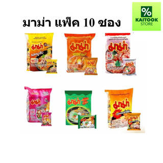 ยกแพ็ค 10 ซอง MAMA มาม่า บะหมี่กึ่งสำเร็จรูป 55-60 กรัม ยกแพ…