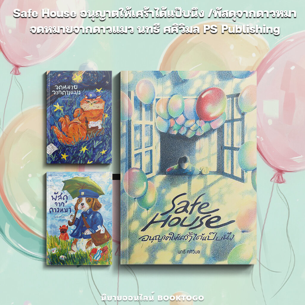 (พร้อมส่ง) Safe House อนุญาตให้เศร้าได้แป๊บนึง / พัสดุจากดาวหมา / จดหมายจากดาวแมว นทธี ศศิวิมล PS Publishing