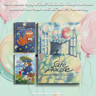 (พร้อมส่ง) Safe House อนุญาตให้เศร้าได้แป๊บนึง / พัสดุจากดาว…